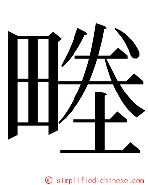 畻 ming font