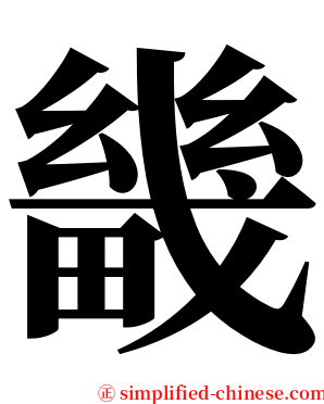 畿 serif font