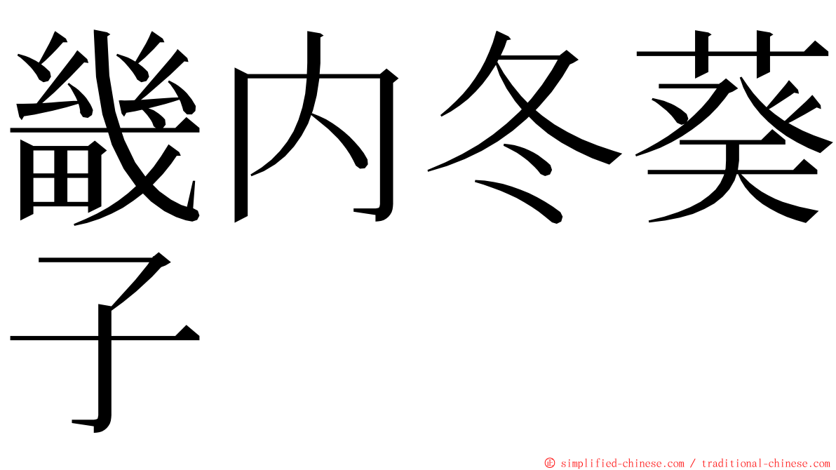 畿内冬葵子 ming font