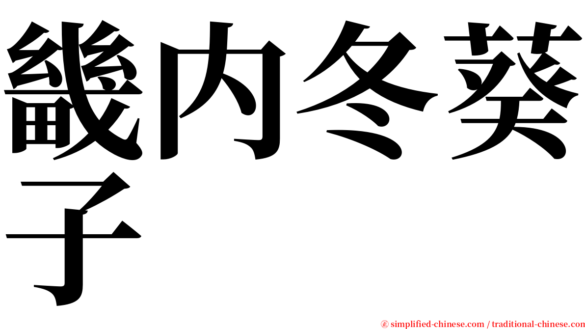 畿内冬葵子 serif font