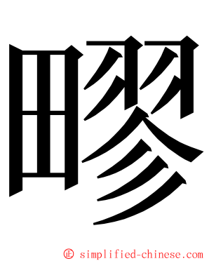 疁 ming font