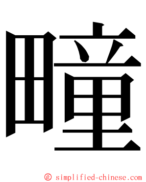 疃 ming font