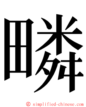 疄 ming font