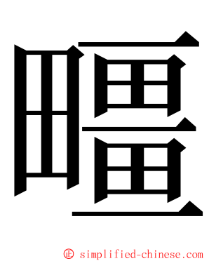 疅 ming font