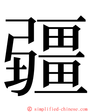 疆 ming font