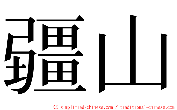 疆山 ming font