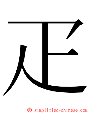 疋 ming font