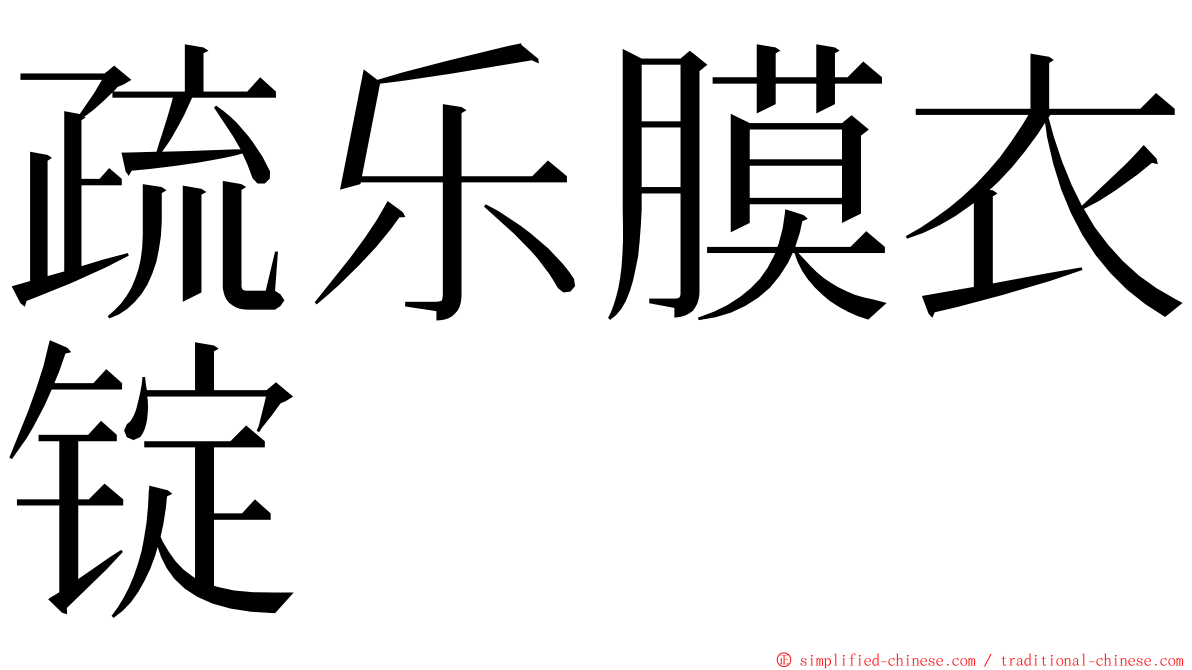 疏乐膜衣锭 ming font