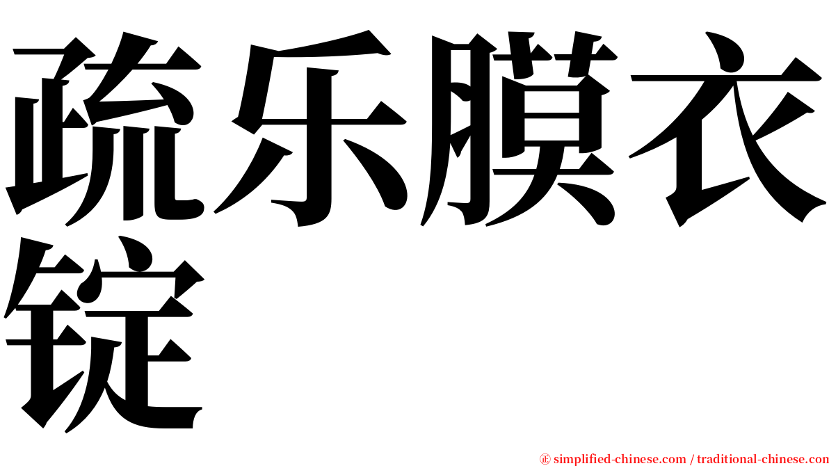 疏乐膜衣锭 serif font