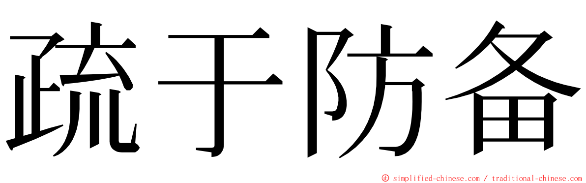 疏于防备 ming font