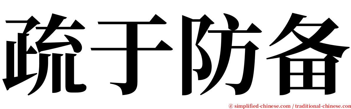 疏于防备 serif font