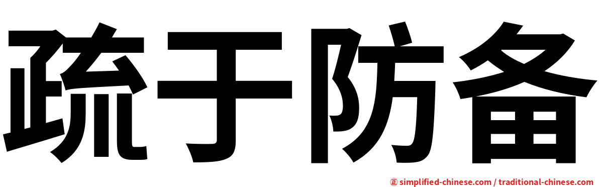 疏于防备