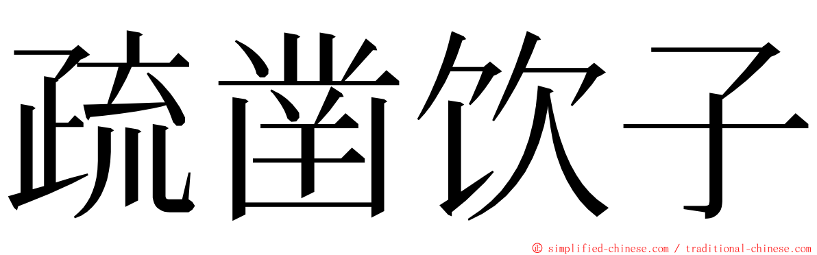 疏凿饮子 ming font