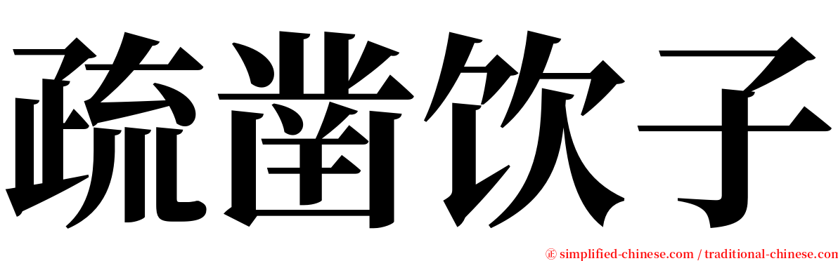 疏凿饮子 serif font