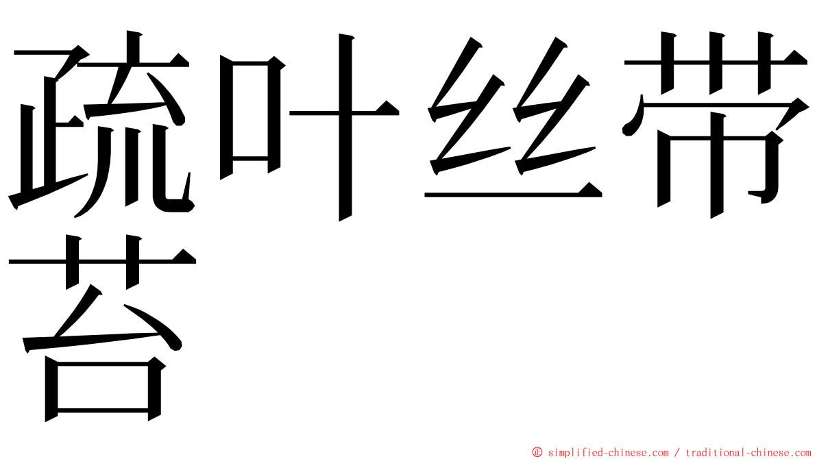 疏叶丝带苔 ming font