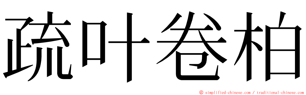 疏叶卷柏 ming font