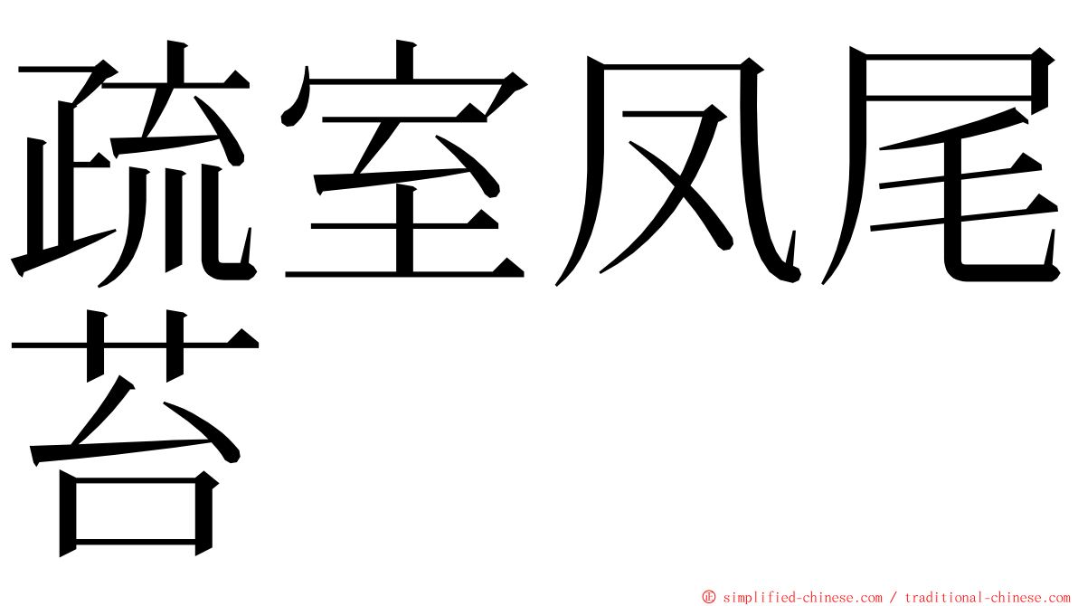 疏室凤尾苔 ming font