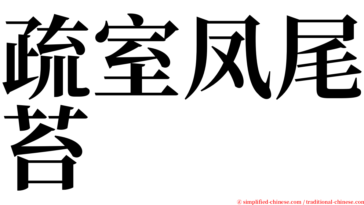 疏室凤尾苔 serif font