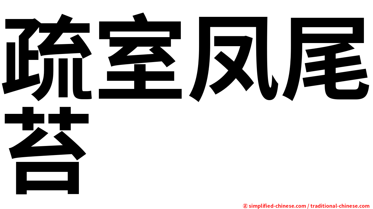 疏室凤尾苔