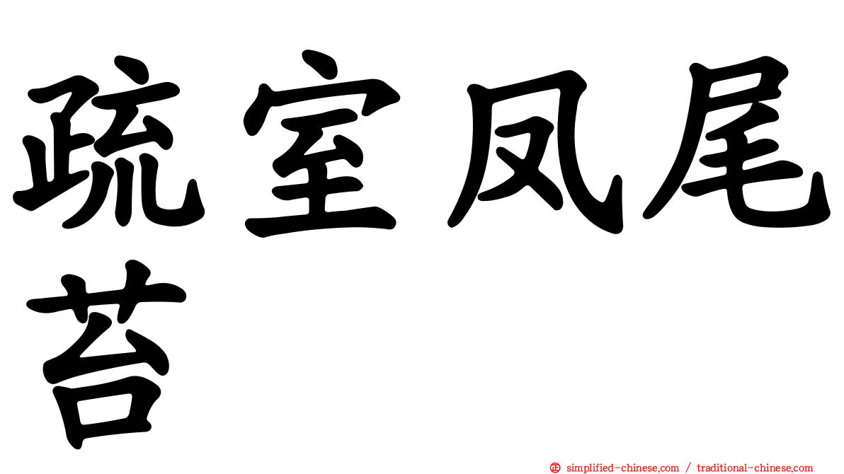 疏室凤尾苔