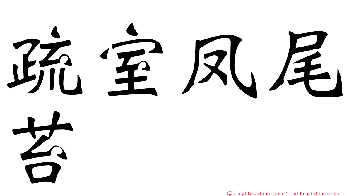 疏室凤尾苔