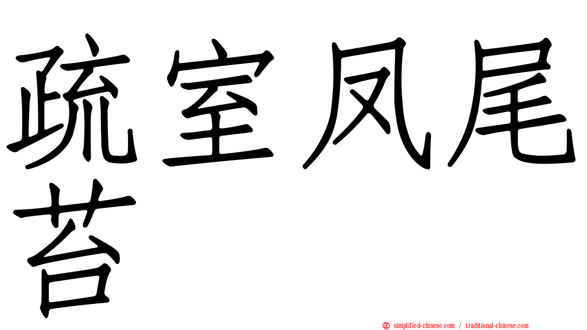 疏室凤尾苔