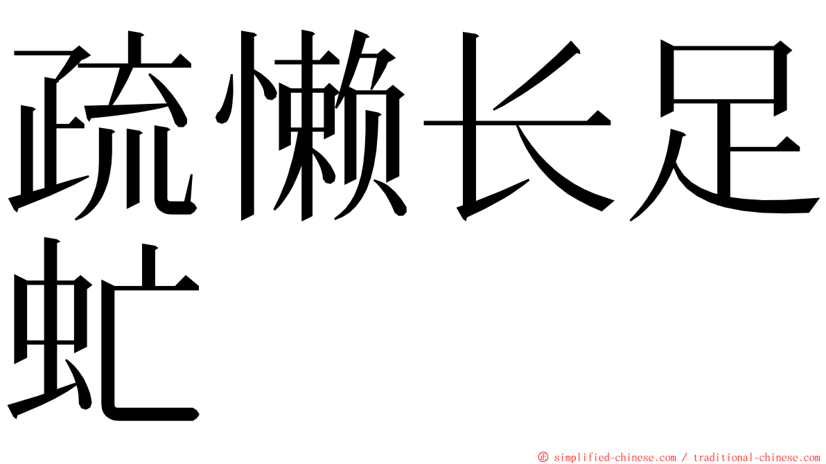 疏懒长足虻 ming font