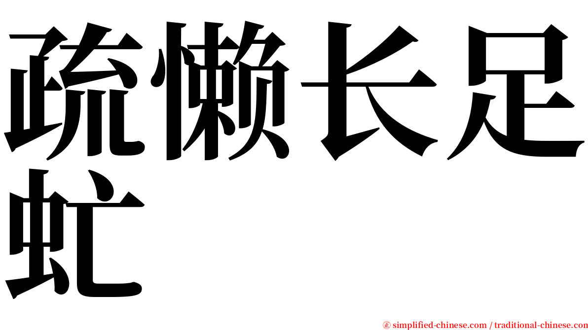 疏懒长足虻 serif font