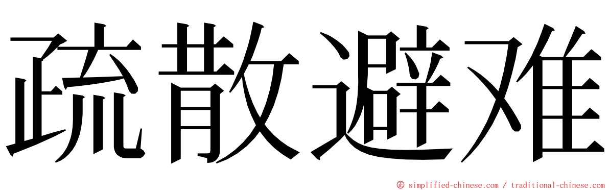 疏散避难 ming font