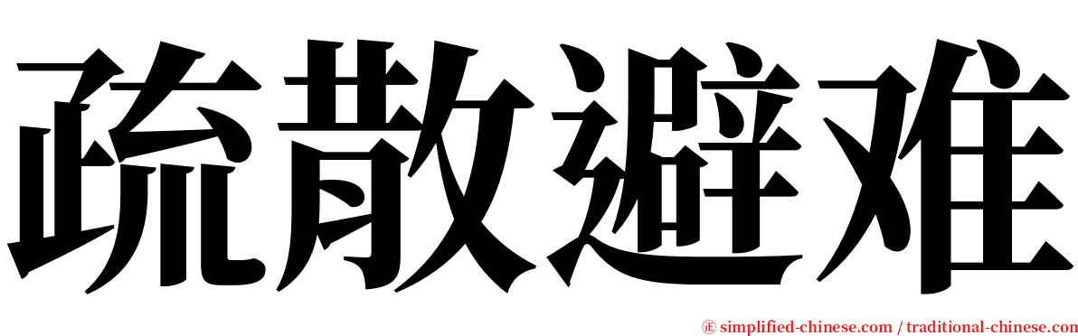 疏散避难 serif font