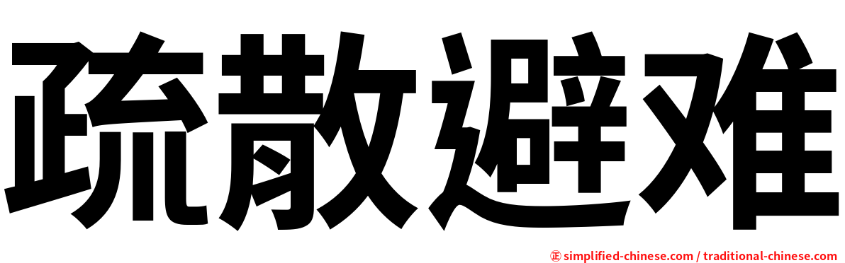 疏散避难