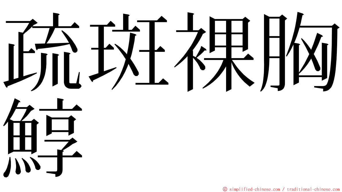 疏斑裸胸鯙 ming font