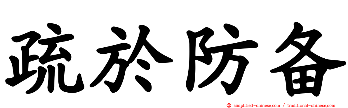 疏于防备