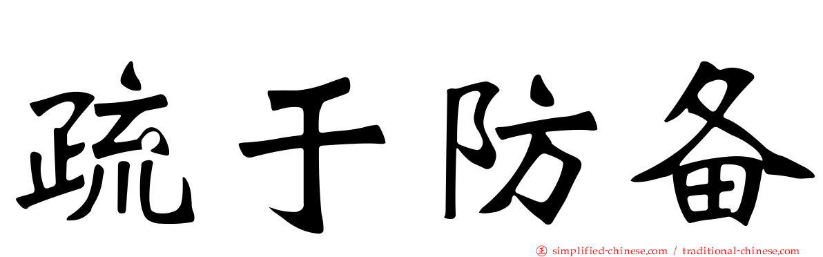 疏于防备