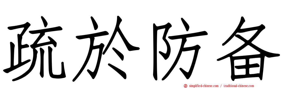 疏于防备