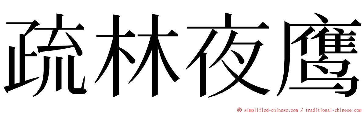 疏林夜鹰 ming font