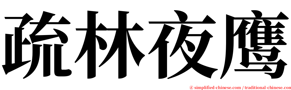 疏林夜鹰 serif font