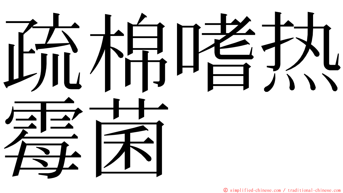 疏棉嗜热霉菌 ming font