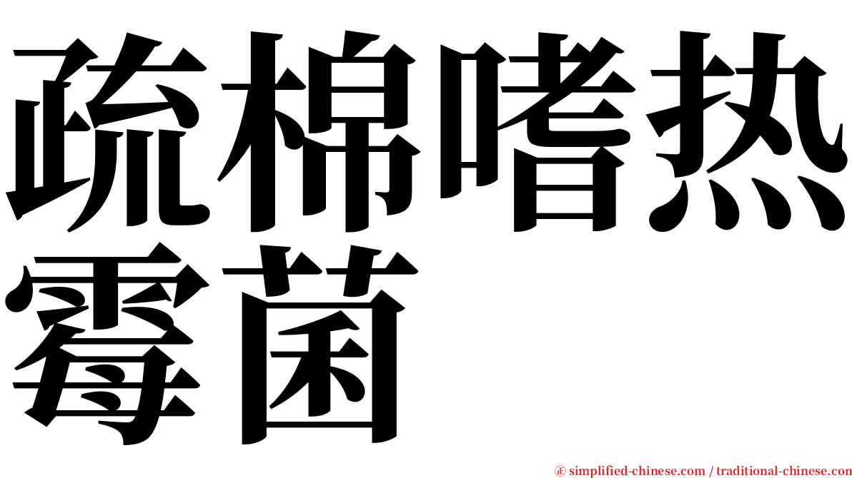 疏棉嗜热霉菌 serif font