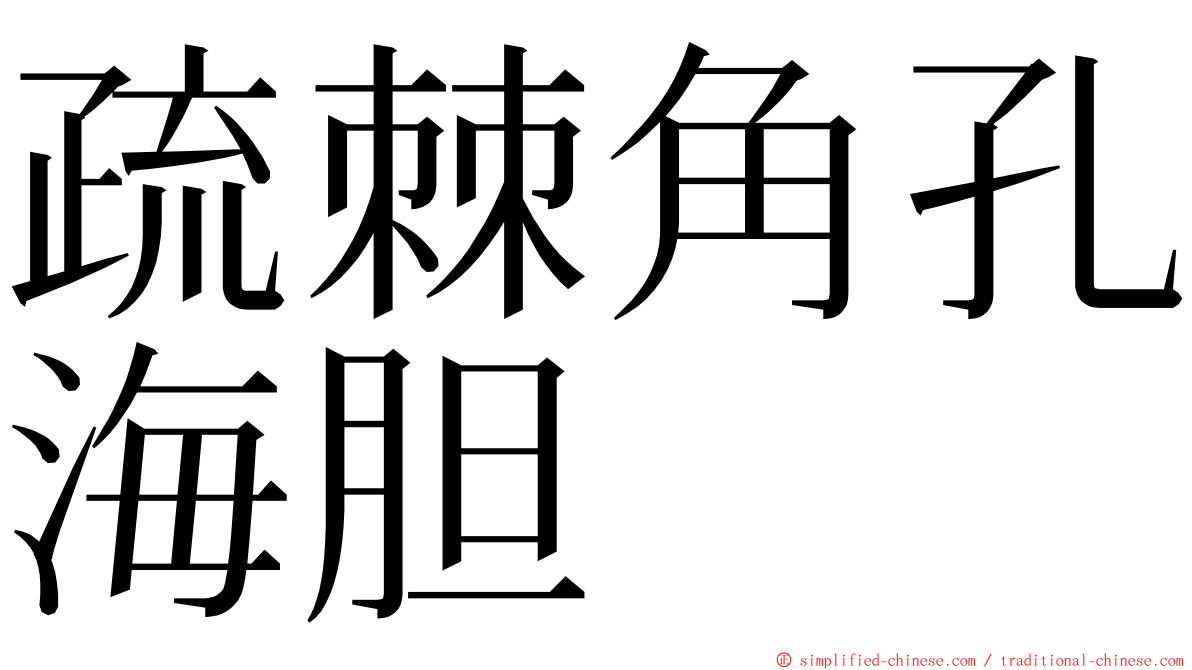 疏棘角孔海胆 ming font