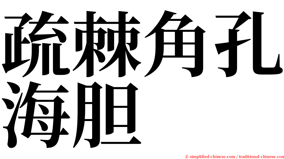 疏棘角孔海胆 serif font