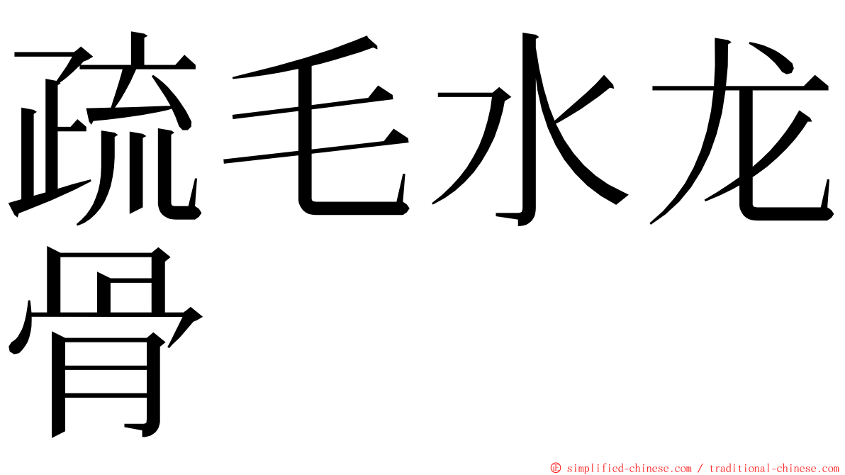 疏毛水龙骨 ming font