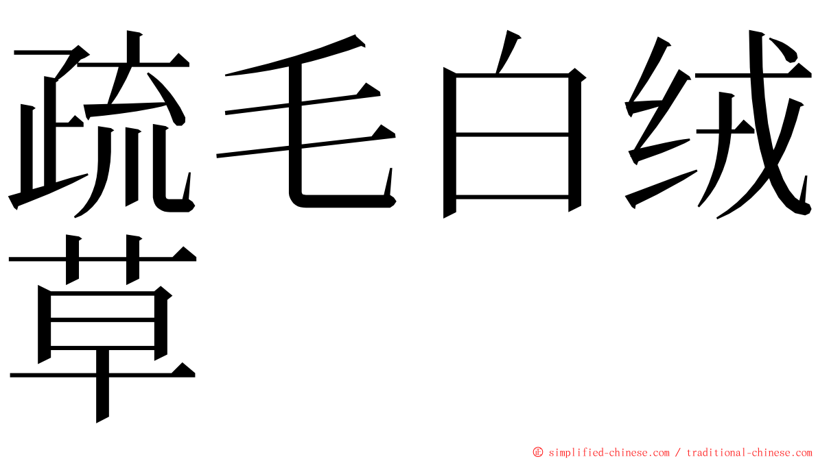 疏毛白绒草 ming font