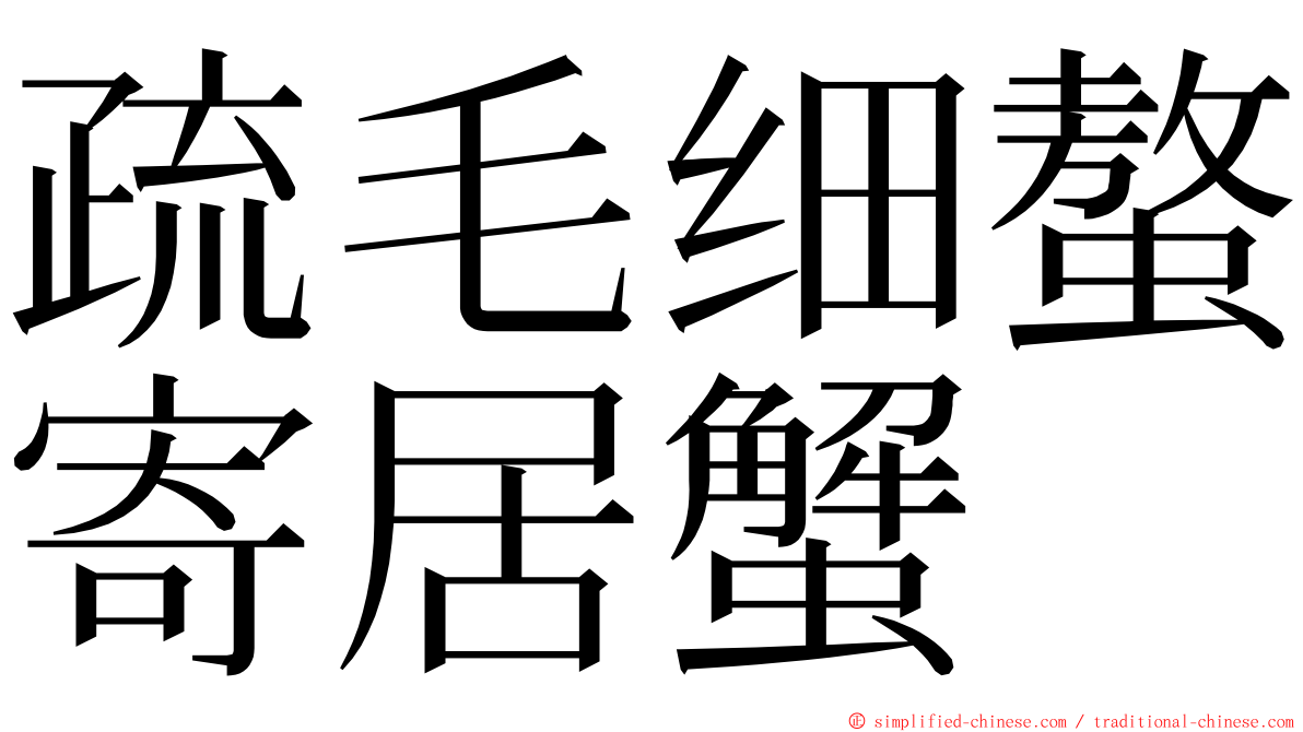 疏毛细螯寄居蟹 ming font