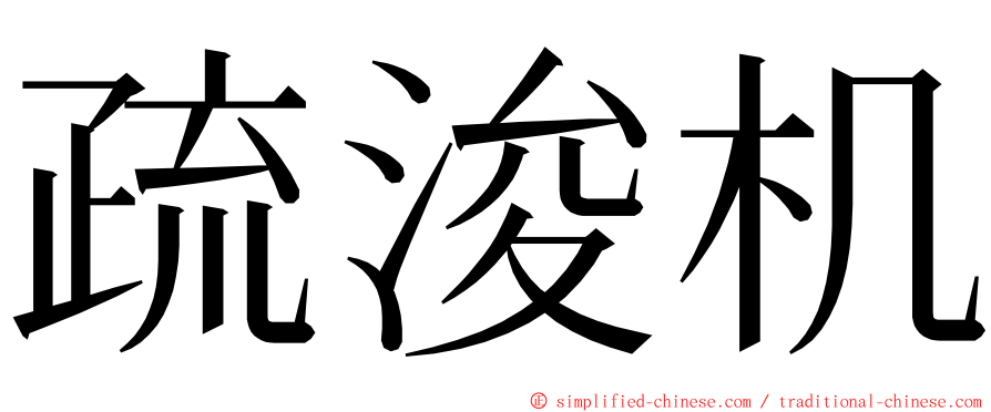 疏浚机 ming font