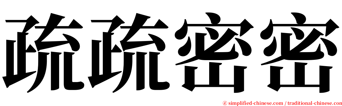 疏疏密密 serif font