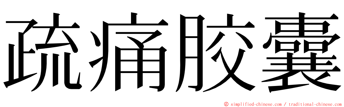 疏痛胶囊 ming font