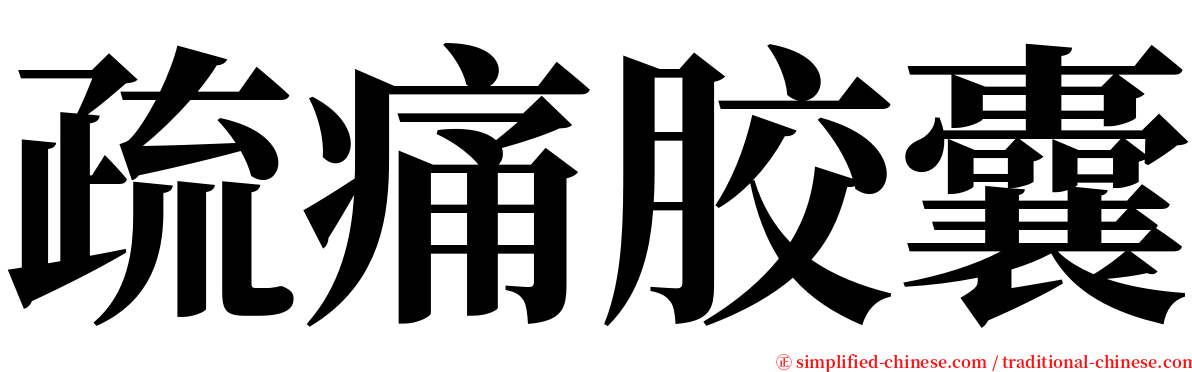 疏痛胶囊 serif font