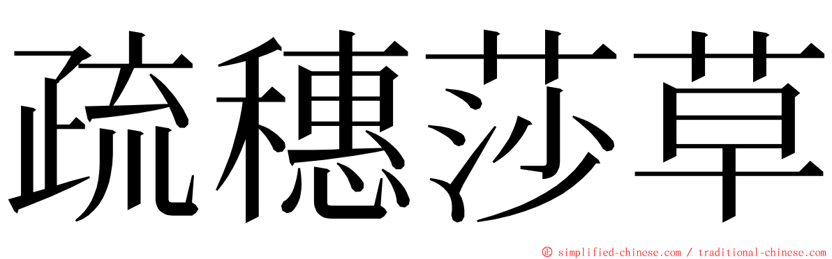 疏穗莎草 ming font