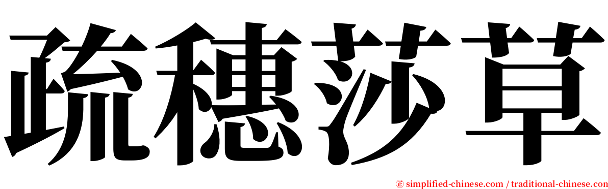 疏穗莎草 serif font